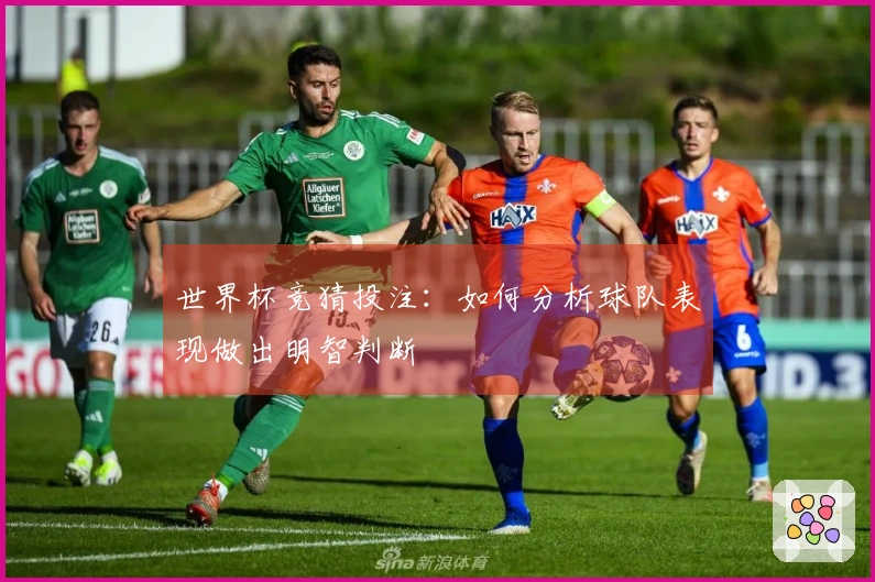世界杯竞猜投注：如何分析球队表现做出明智判断